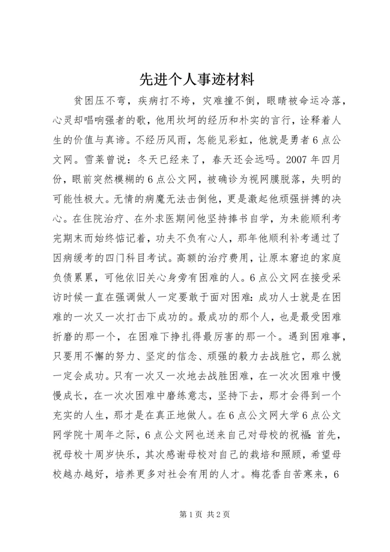 先进个人事迹材料.docx