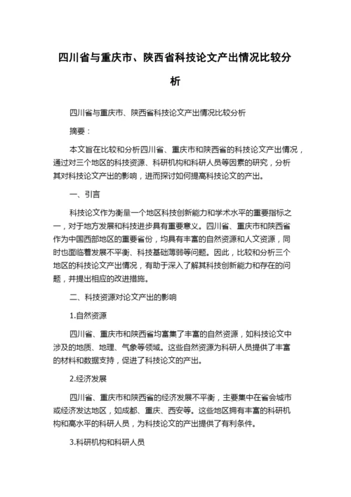 四川省与重庆市、陕西省科技论文产出情况比较分析.docx