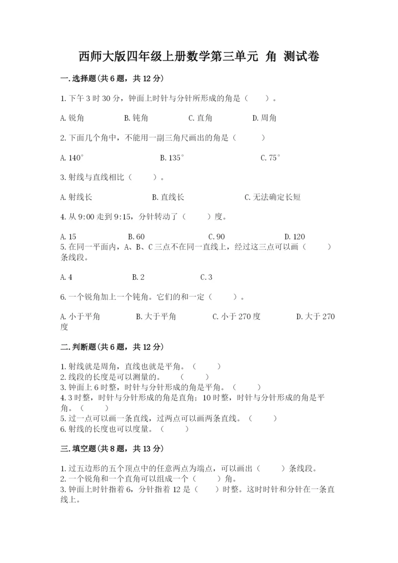 西师大版四年级上册数学第三单元 角 测试卷含答案【黄金题型】.docx