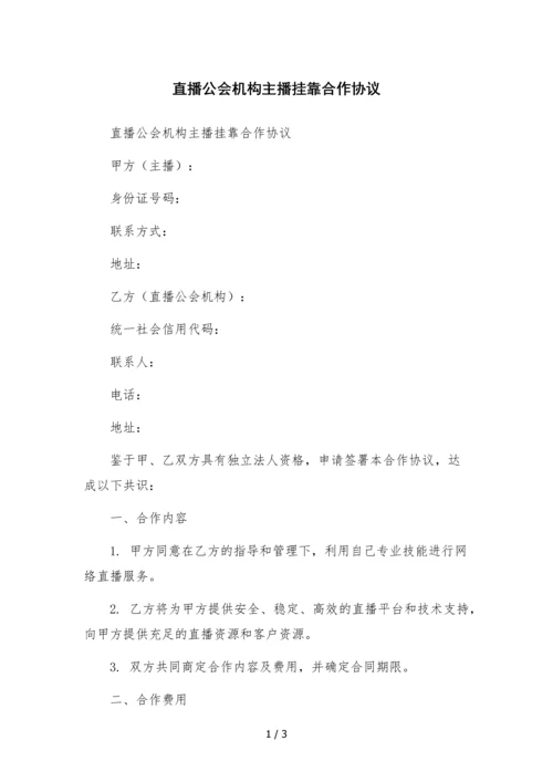 直播公会机构主播挂靠合作协议.docx