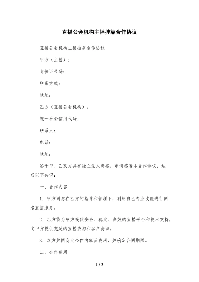 直播公会机构主播挂靠合作协议.docx