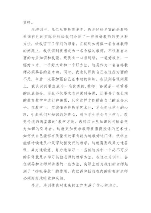 新入职教师培训个人总结.docx