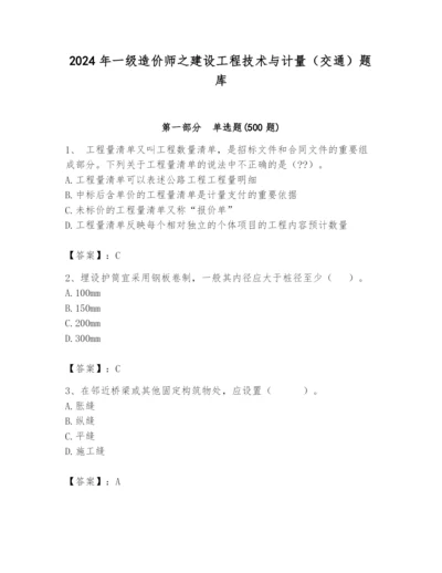 2024年一级造价师之建设工程技术与计量（交通）题库精品（达标题）.docx