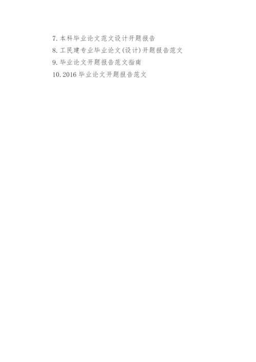 桥梁设计毕业论文开题报告范文.docx