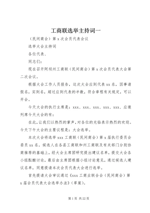 工商联选举主持词一.docx