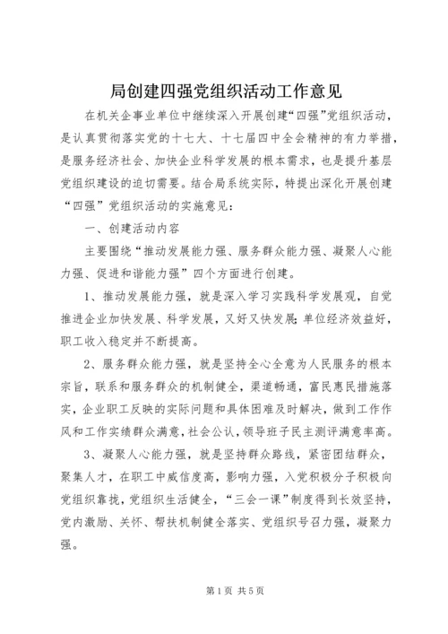 局创建四强党组织活动工作意见.docx