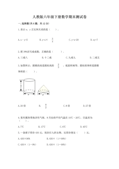 人教版六年级下册数学期末测试卷带答案（突破训练）.docx