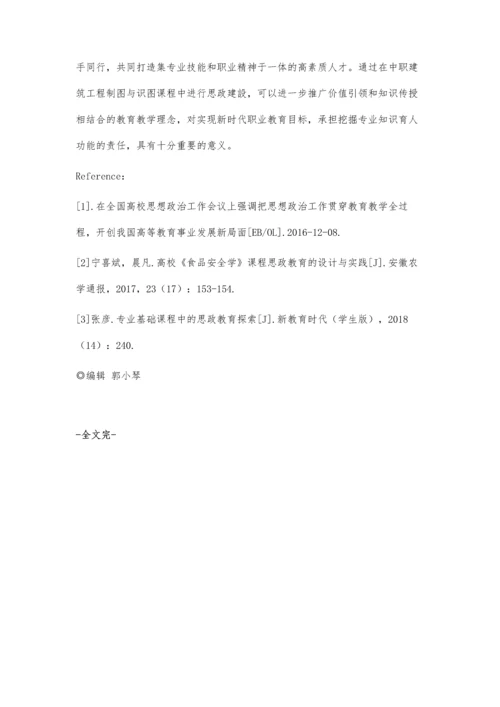 中职建筑工程制图与识图课程中的思政教育探索.docx