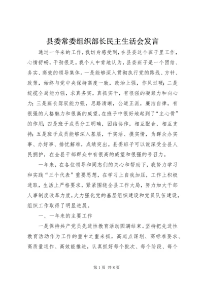 县委常委组织部长民主生活会发言.docx