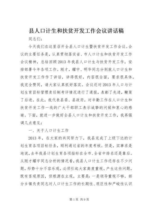 县人口计生和扶贫开发工作会议讲话稿.docx