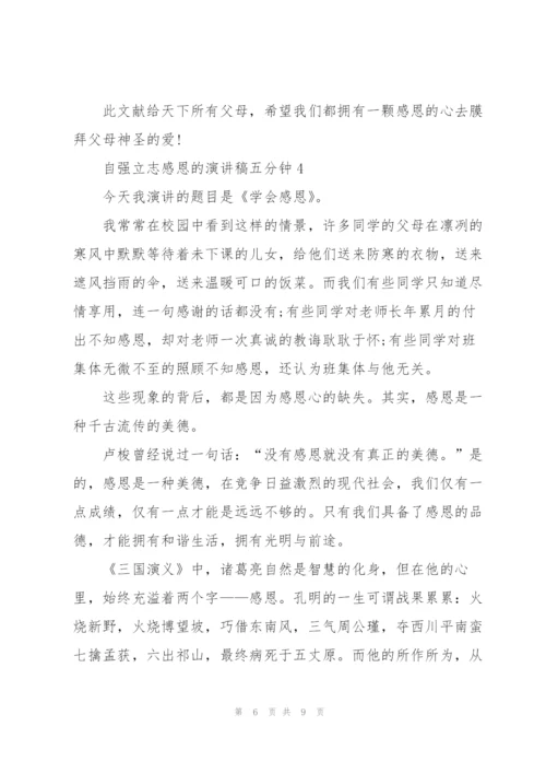 自强立志感恩的演讲稿五分钟5篇.docx