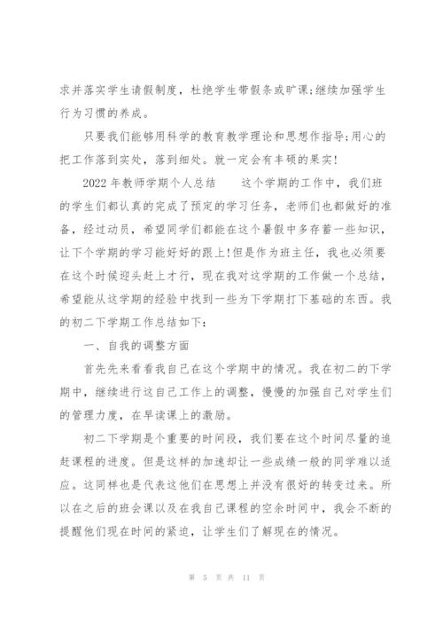 2022年教师学期个人总结.docx