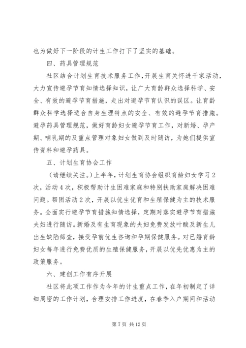 社区计划生育上半年工作总结(精选多篇).docx