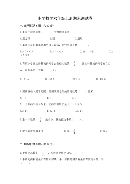 小学数学六年级上册期末测试卷必考题.docx