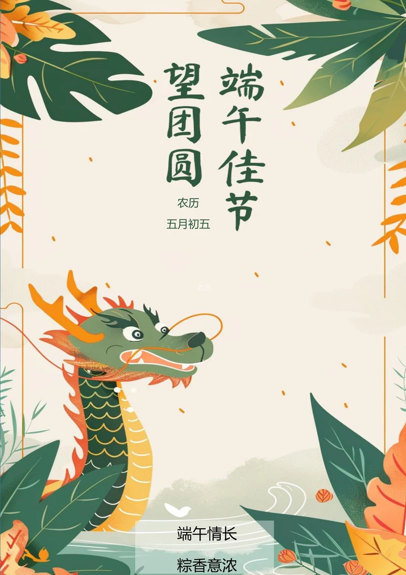 端午佳节团圆日端午节海报
