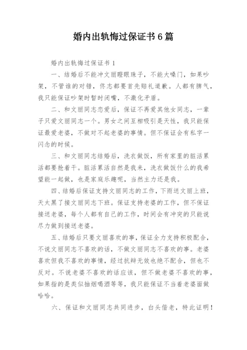 婚内出轨悔过保证书6篇.docx