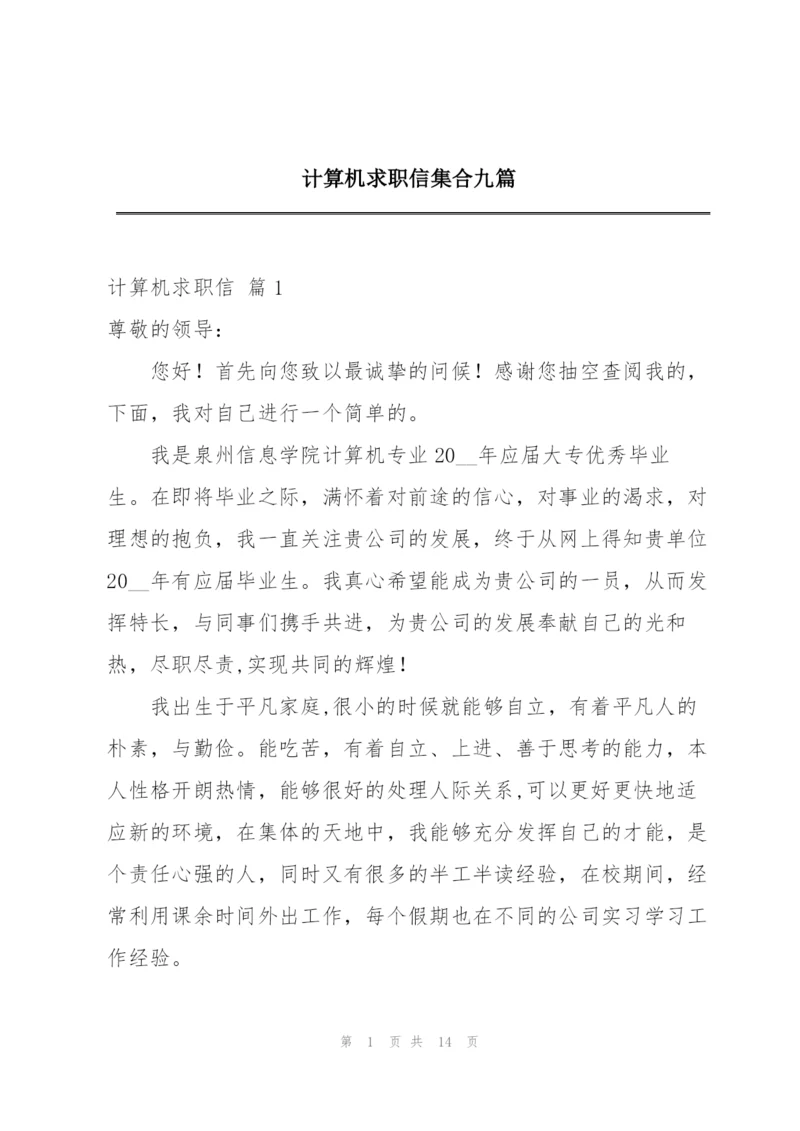 计算机求职信集合九篇.docx