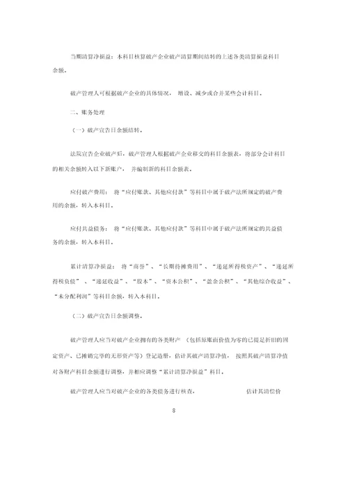 企业破产清算有关会计处理规定