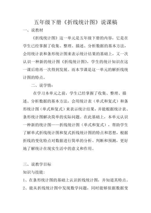 人教版五年级下册 第七单元《单式折线统计图》说课教案