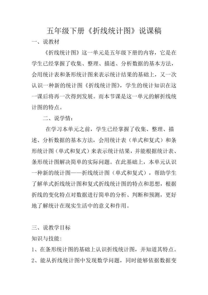 人教版五年级下册 第七单元《单式折线统计图》说课教案