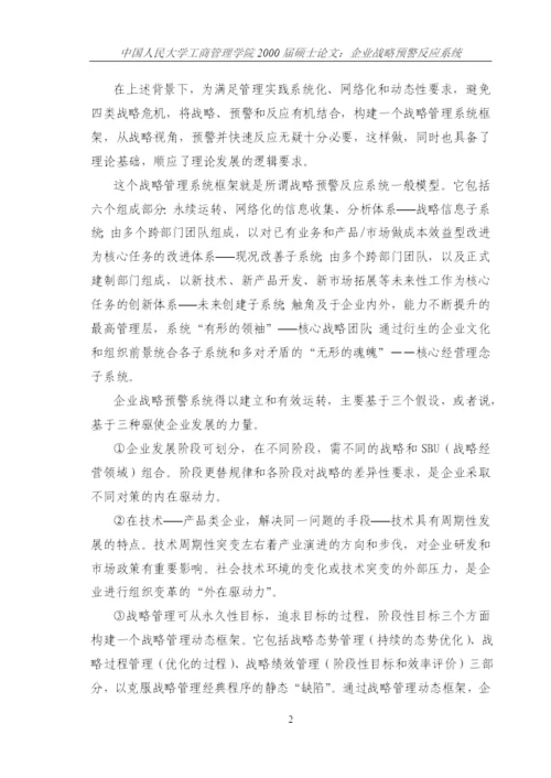 企业战略预警反应系统论文.docx