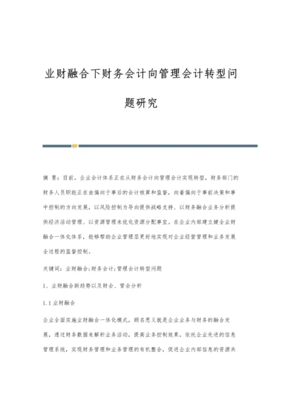 业财融合下财务会计向管理会计转型问题研究.docx