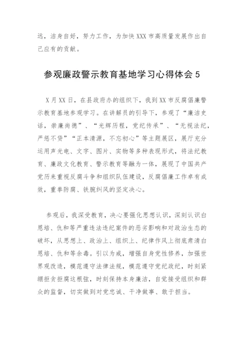 【心得体会】参观廉政警示教育基地学习心得体会8篇.docx