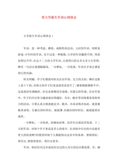 荐大学新生军训心得体会 (3).docx