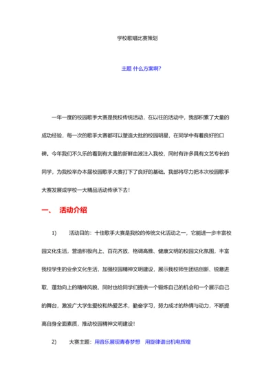 学校歌唱比赛策划.docx