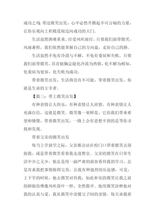 带上微笑出发作文.docx