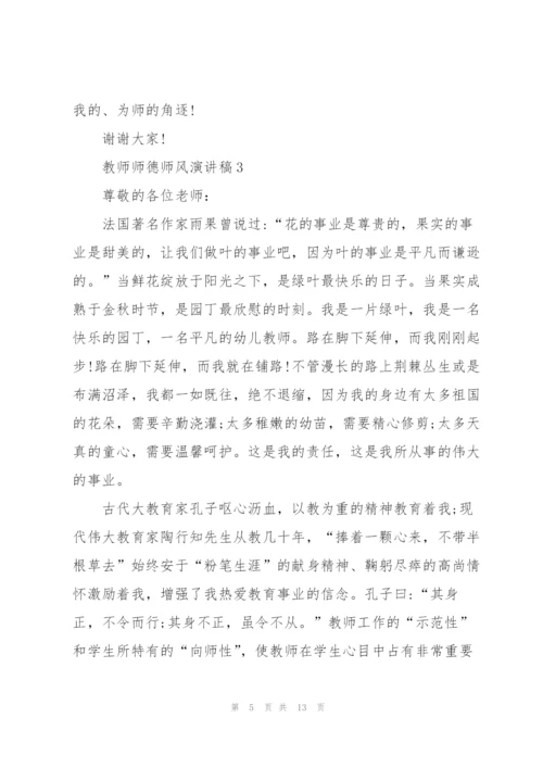 教师师德师风演讲稿五篇.docx