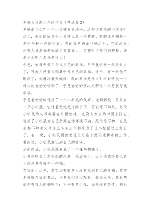 幸福为话题六年级作文.docx