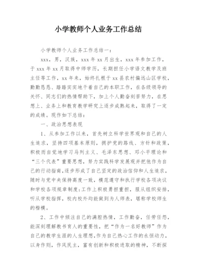 小学教师个人业务工作总结_1.docx