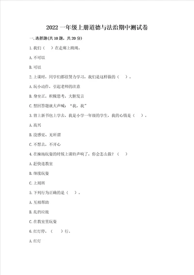 2022一年级上册道德与法治期中测试卷附答案精练