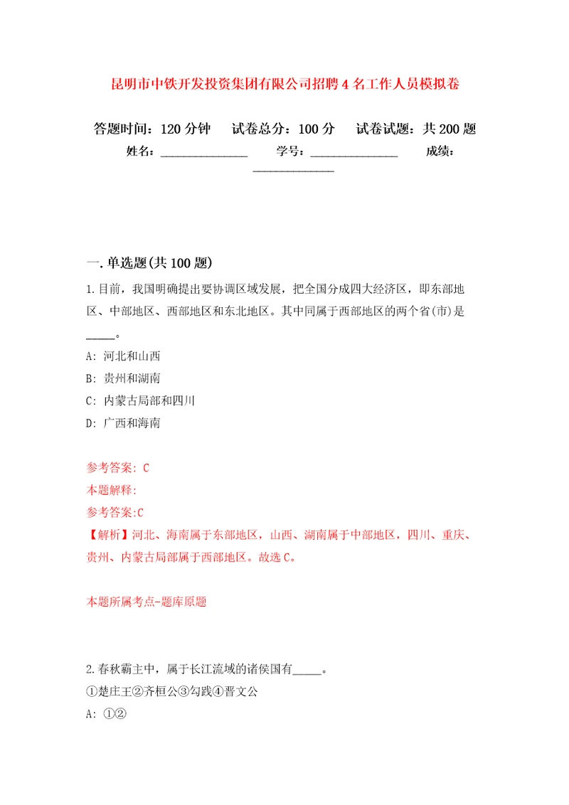 昆明市中铁开发投资集团有限公司招聘4名工作人员模拟训练卷第7版