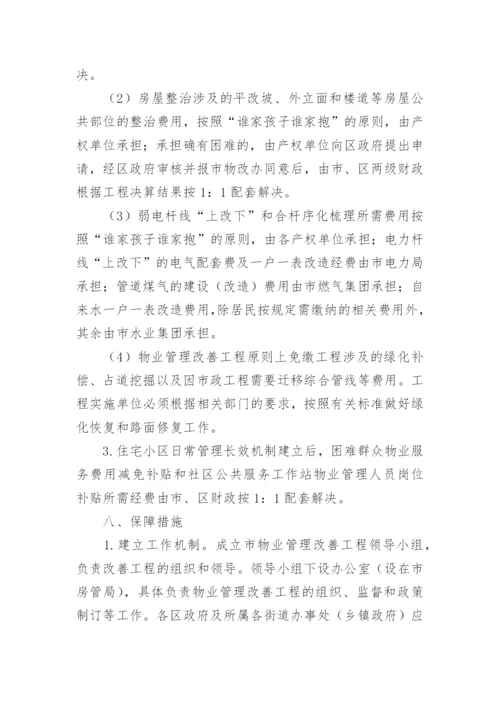 关于老旧小区物业管理方案.docx