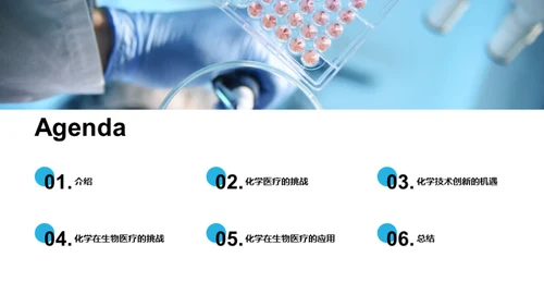 化学技术：生物医疗的推动力