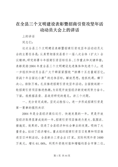 在全县三个文明建设表彰暨招商引资攻坚年活动动员大会上的讲话.docx
