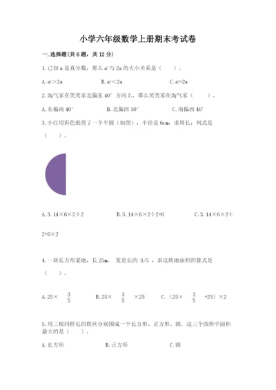 小学六年级数学上册期末考试卷【易错题】.docx
