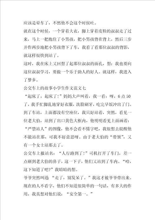 公交车上的故事小学生作文十篇