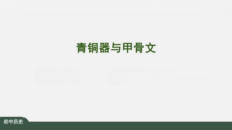 第5课 青铜器与甲骨文 课件（22张PPT）