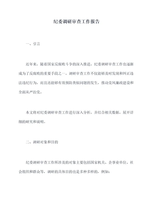 纪委调研审查工作报告
