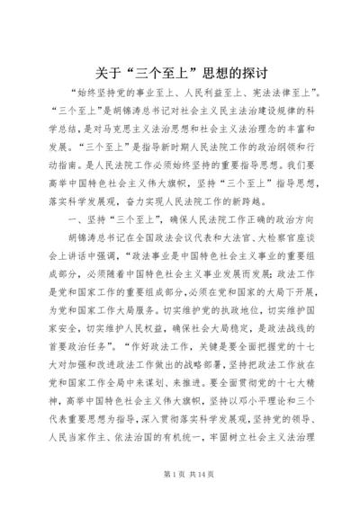 关于“三个至上”思想的探讨.docx