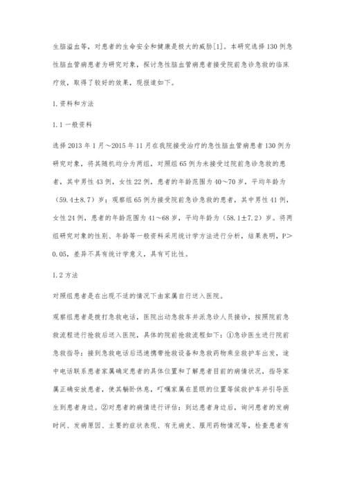 急性脑血管病患者的院前急诊急救探讨.docx