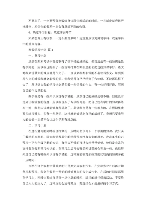 有关寒假学习计划汇总五篇.docx