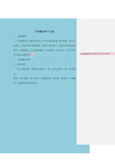 如何编写审计综合报告.docx