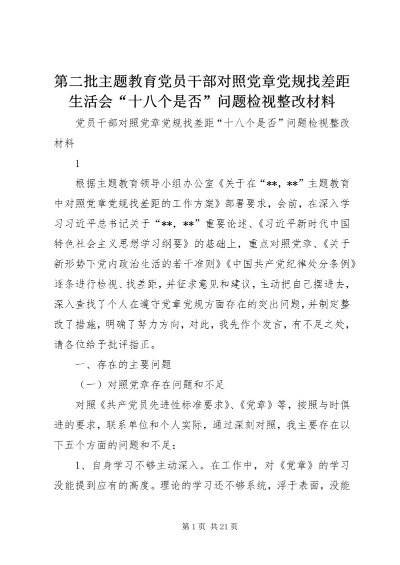 第二批主题教育党员干部对照党章党规找差距生活会“十八个是否”问题检视整改材料.docx