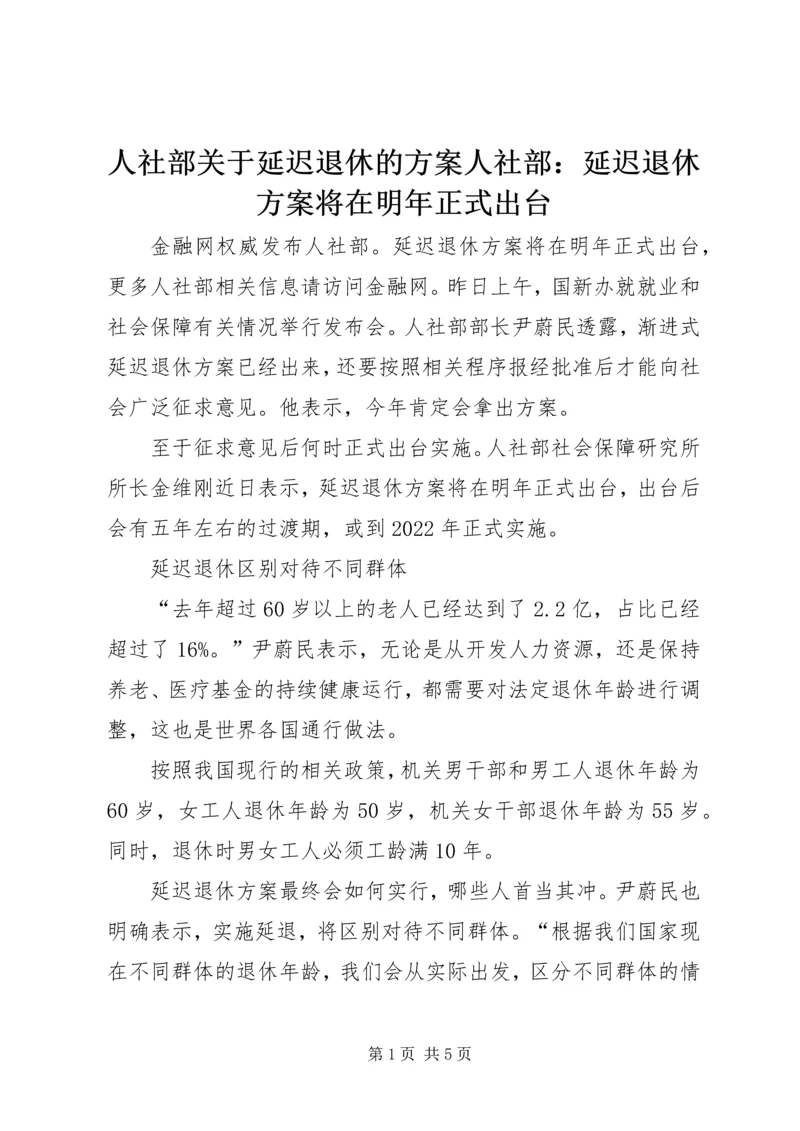 人社部关于延迟退休的方案人社部：延迟退休方案将在明年正式出台.docx
