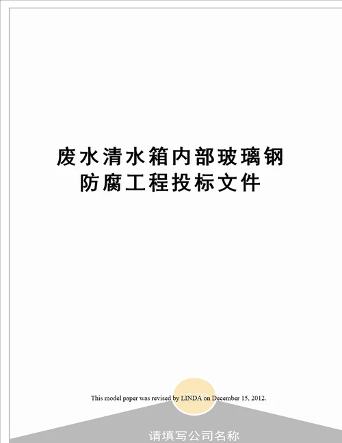 废水清水箱内部玻璃钢防腐工程投标文件