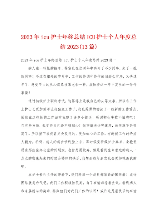 2023年icu护士年终总结ICU护士个人年度总结202313篇